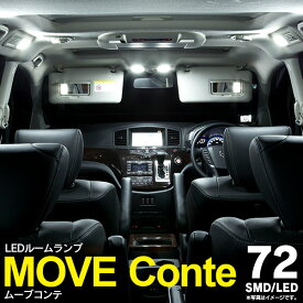 AZ製 【ネコポス限定送料無料】ムーブコンテ L575S/585S SMD LEDルームランプ 4点セット 72発 ホワイト 内装 カスタム 室内灯 アズーリ