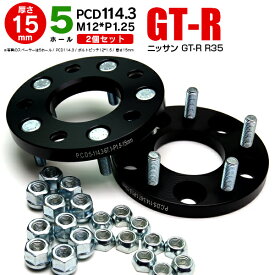 AZ製 日産 GT-R R35 ワイドトレッドスペーサー 5H PCD114.3 12*1.25 15mm 【2枚セット】 アズーリ