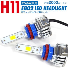 【SALE】LED H11 キット LEDキット LEDヘッドライト フォグランプ フォグライト ケルビン数 3000K/6000K イエロー/ホワイト 三菱 ギャラン フォルティス H19.8～ CY4A