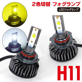 AZ製 LEDフォグランプ H11 ホンダ フィット(マイナー後) H24.5～H25.8 GE系 RS含む 2色切替（ホワイト/イエロー）LED フォグランプ 2本セット
