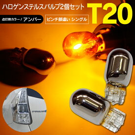 AZ製 T20 ピンチ部違い ハロゲン ステルスバルブ アンバー 2個セット ステルス球/ステルスバルブ クロームバルブ ウインカーランプ 車検対応【ネコポス限定送料無料】 アズーリ