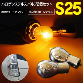 AZ製 クロームバルブ ステルスバルブ S25ピン角違い 150° BAU15s シングル球 ハロゲン アンバー 2個セット ステルス球【ネコポス限定送料無料】 アズーリ