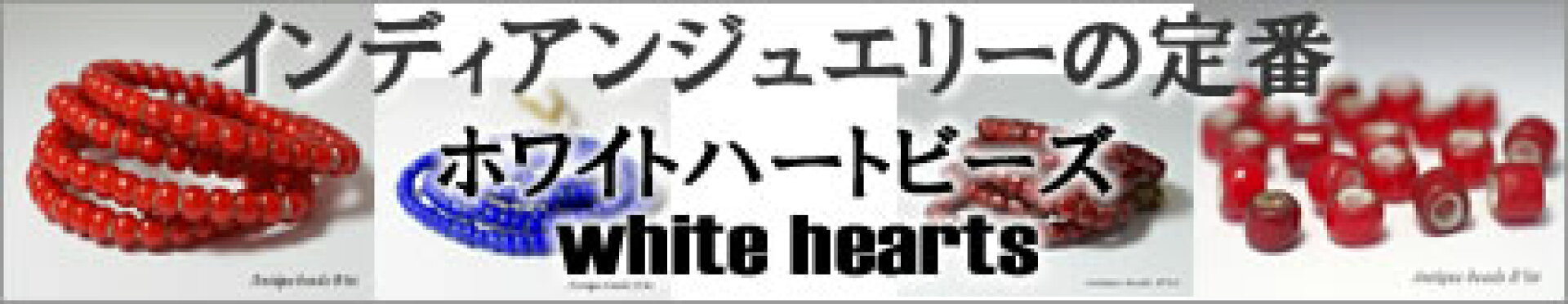 ホワイトハーツ