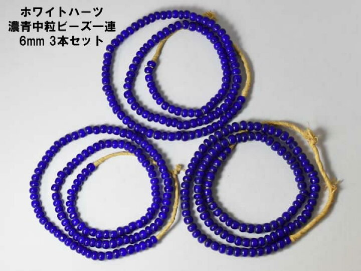 楽天市場】【1802】ホワイトハートダークブルー中粒一連6mm 3本セットS 