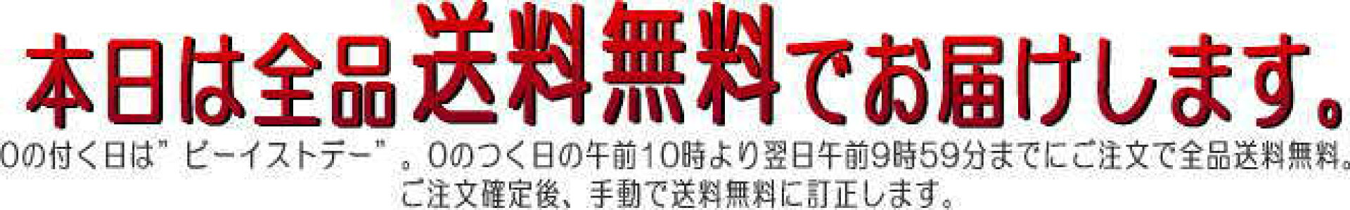 送料無料デー