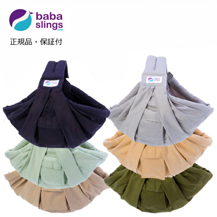 楽天市場】スリングタイプの抱っこひも ババスリング babaslings 正規 