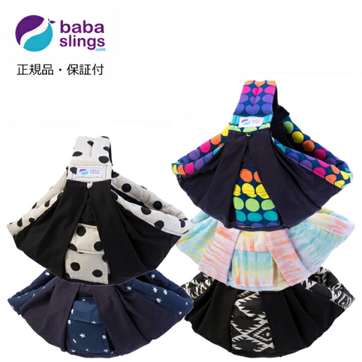 楽天市場】ババスリング スリングタイプの抱っこひも babaslings 正規 