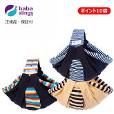ババスリング（babaslings)（ベビースリング/抱っこひも）