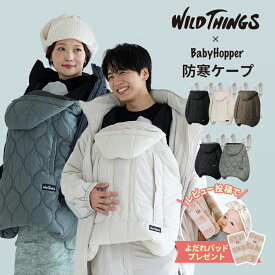 防寒ケープ 抱っこ紐 ベビーホッパー 軽量 ワイルドシングス コラボモデル フットマフ 防寒カバー 高評価 エルゴ マルチプル防寒ケープ モデル 抱っこ紐・ベビーカー兼用 BabyHopper WILDTHINGS 新色 ウインター 冬 撥水 【PPSET】