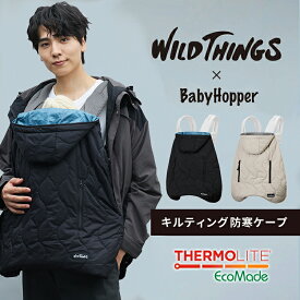 防寒ケープ 抱っこ紐 キルティング フットマフ ワイルドシングス ベビーホッパー WILDTHINGS 防寒カバー ベビーカー 兼用 保温 サーモライト 撥水 軽量 パッカブル 折り畳み アウトドア あったか 真冬【PPSET】【bh防寒】