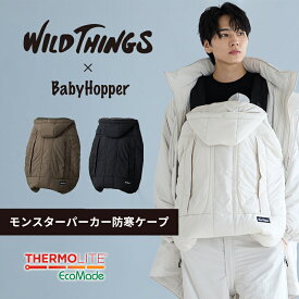 抱っこ紐 防寒カバー ワイルドシングス モンスターパーカー 防寒ケープ ベビーホッパー WILDTHINGS ベビーカー フットマフ 兼用 保温 サーモライト 撥水 軽量 パッカブル 折り畳み アウトドア あったか 真冬【PPSET】【bh防寒】