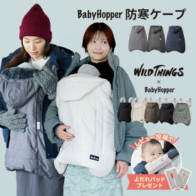 レビュー特典付き 抱っこ紐 防寒カバー ベビーホッパー マルチプル防寒ケープ 最新 モデル 抱っこ紐・ベビーカー兼用 BabyHopper 防寒カバー&フットマフ WILDTHINGS ワイルドシングス コラボモデル 新色 ウインター 冬 自転車 エルゴ 撥水 【PPSET】
