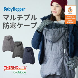 抱っこ紐 防寒カバー ベビーホッパー マルチプル防寒ケープ 最新 モデル 抱っこ紐・ベビーカー兼用 BabyHopper エルゴベビーやベビービョルンの抱っこ紐に 防寒カバー&フットマフ ウインター 冬 寒さ ベビーカー 撥水 サーモライト 【PPSET】