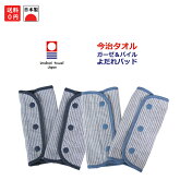【今治タオル】日本製抱っこ紐用リバーシブルよだれパッド2重ガーゼ&タオル(エルゴベビーなど抱っこひも用)(よだれカバー)送料無料