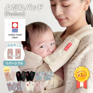 よだれパッド リバーシブル 日本製 ランキング1位 厚みが違う 今治タオル 抱っこ紐 エルゴなどの抱っこひもに よだれカ