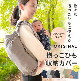 抱っこひも 収納カバー コンパクト 日本製ファスナー仕様 プリーツ かさばる抱っこ紐 スッキリ キャリアカバー エルゴベビー オムニ ブリーズ アダプト ベビービヨルン等 レビューも高評価 多くの抱っこ紐に装着可能 プレゼント ギフト お祝い お出かけ