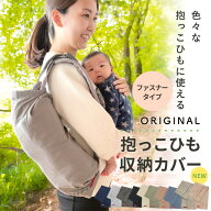 抱っこひも 収納カバー コンパクト 日本製ファスナー仕様 プリーツ ＼新色追加／ かさばる抱っこ紐 スッ…