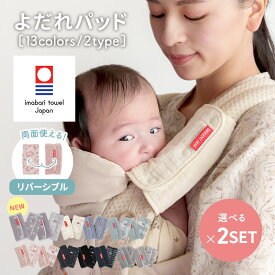 日本製 よだれパッド リバーシブル 今治タオル よりどり2セット 抱っこひも用 よだれカバー 藤高タオル エルゴベビーなど多くの抱っこ紐に装着可能 パイル地 抱っこひも サッキングパッド よだれカバー