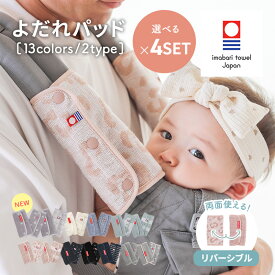 抱っこ紐 よだれパッド リバーシブル 今治タオル 日本製 生地厚 抱っこひも用 （よだれカバー）よりどり4セット 藤高タオル【エルゴベビーなど多くの抱っこ紐に装着可能】【パイル地/抱っこひも/サッキングパッド/よだれカバー】