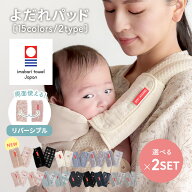 ランキング1位 日本製 リバーシブル よだれパッド 今治タオル よりどり2セット 抱っこひも用 生地厚 よだ…