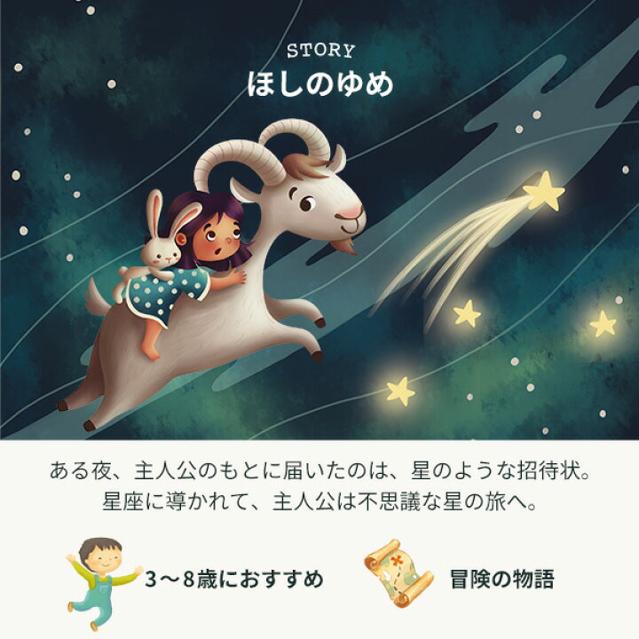 楽天市場 お仕立て券 世界に一冊のオーダーメイド 読み聞かせ絵本 Buki ブーキー ほしのゆめ ハードカバー ３ ８歳えほん 主人公 オリジナル アルバム絵本 星座 名前 ギフト 出産祝い 誕生日 記念日 クリスマス プレゼント ギフト スマホ メモリアル Buki