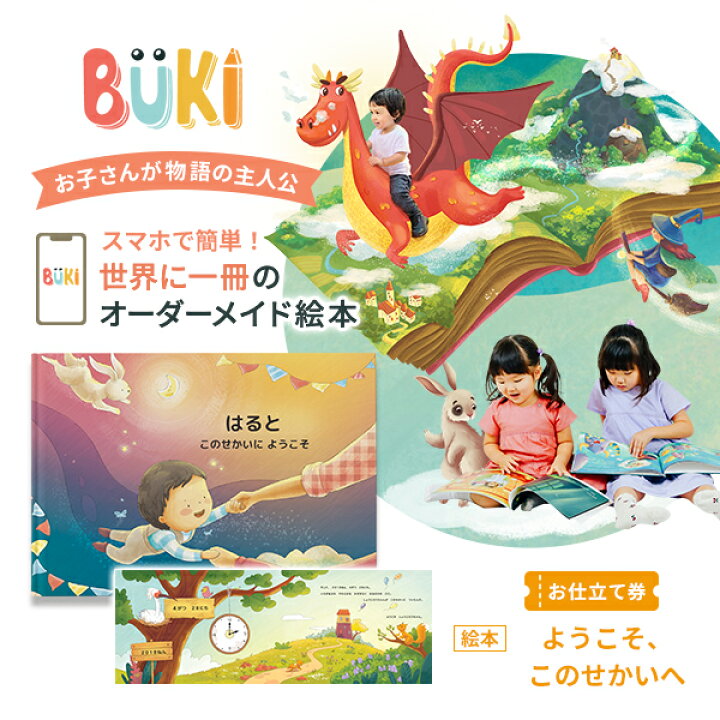 楽天市場 お仕立て券 世界に一冊のオーダーメイド 読み聞かせ 絵本 Buki ブーキー ようこそ このせかいへ ハードカバー ０ ３歳向け えほん 主人公 オリジナル アルバム絵本 名前 ギフト 出産祝い 誕生日 記念日 クリスマス プレゼント ギフト スマホ