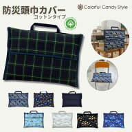 防災頭巾カバー スタンダード （背板幅36cmタイプ） 背もたれ 持ち手付き 小学校 用品 子供 キッズ 園児…