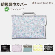 防災頭巾カバー スタンダード 女の子 背もたれ 持ち手付き 椅子カバー 座布団 小学校 用品 子供 キッズ …