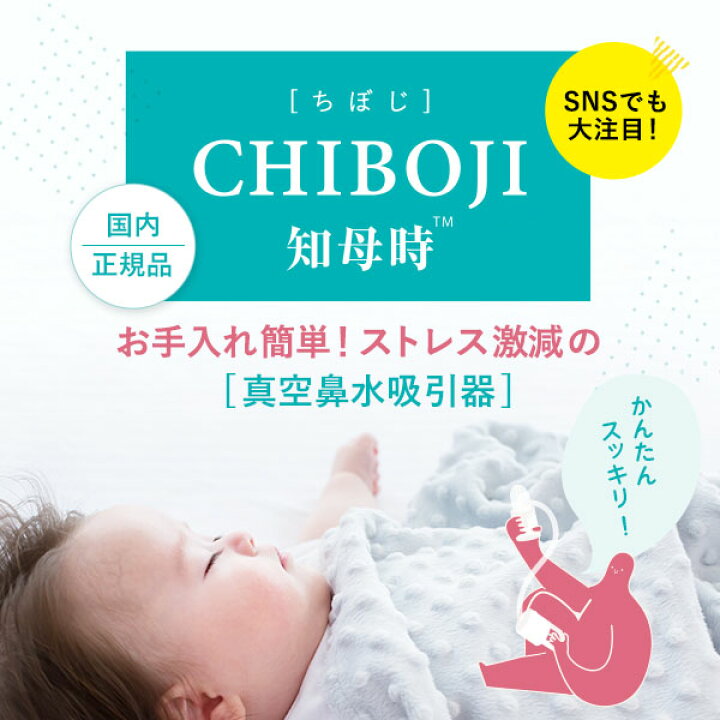 楽天市場 鼻水吸引器 知母時 チボジ ちぼじ Chiboji 鼻吸い器 正規品 6ケ月保証付き 鼻づまり 鼻詰まり 手動ポンプ式 赤ちゃん 吸引 Review 保育園 幼稚園 入園準備 入学準備 鼻風邪 花粉対策 ベビージャクソンズストア