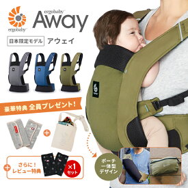 レビューキャンペーン／ エルゴベビー アウェイ（Away）エルゴ アウェイ 抱っこ紐 抱っこひも おすすめ　収納カバー機能 ポケッタブル パッカブル グラファイトグレーオリーブグリーン ミッドナイトブルー よだれパッド サコッシュ