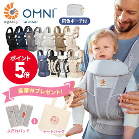 P5倍＆特典2個 エルゴ オムニ ブリーズ エルゴベビー公式サイト掲載ショップ 正規品 Breeze ergo 抱っこ紐 新生児 Ergobaby OMNI Breeze エルゴベビー ラッピング無料 プレゼント【PPSET05】ロングセラー 育児休暇 旅 年子育児