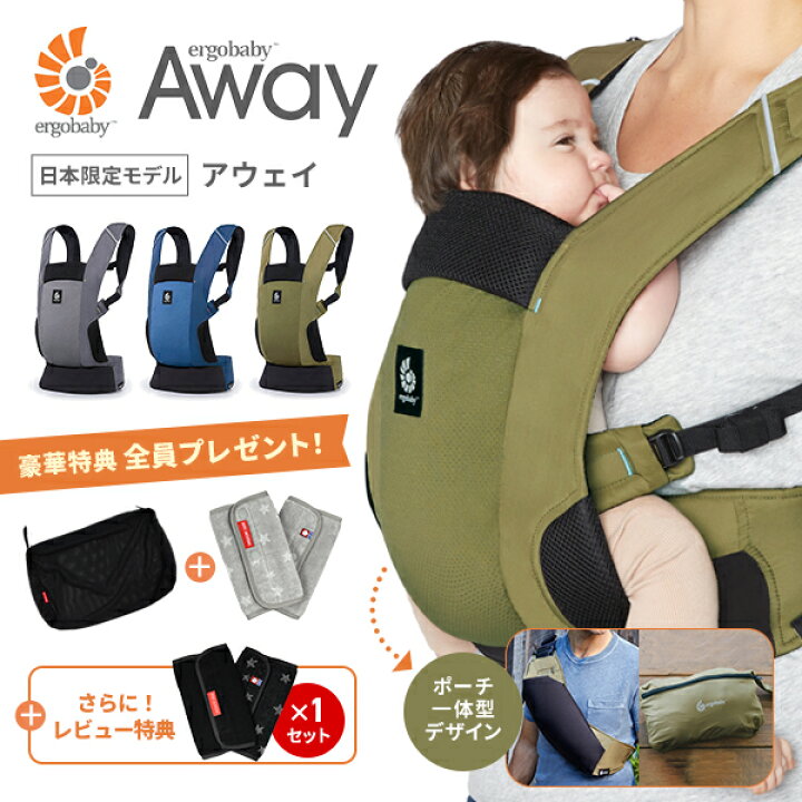 楽天市場 最新作 レビューキャンペーン エルゴベビー アウェイ Away エルゴ アウェイ 抱っこ紐 抱っこひも おすすめ 収納カバー機能 ポケッタブル パッカブル グラファイトグレーオリーブグリーン ミッドナイトブルー よだれパッド 洗濯ネット ベビージャクソン