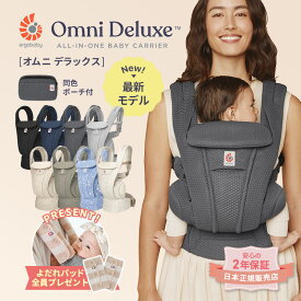 エルゴベビー 最新モデル オムニ デラックス 今治よだれパッド プレゼント付 抱っこ紐 新生児 メッシュ Ergobaby OMNI 日本正規品 2年保証 ベビー 抱っこひも 洗える 通気性 対面抱き 前向き 腰抱き 4way 出産祝い 公式サイト掲載ショップ 【PPSET05】