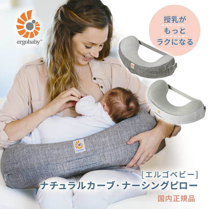 ergobaby（エルゴベビー） 公式 ナチュラルカーブ・ナーシングピロー 