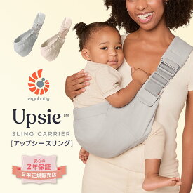 エルゴベビー スリング アップシースリング 公式サイト掲載ショップ Upsie Sling 正規品 2年保証 セカンド 抱っこ紐 Ergobaby 首すわり 6カ月頃から 4歳頃まで コンパクト 折りたたみ 赤ちゃん サブキャリア ベビーキャリア ラッピング無料 プレゼント レビュー特典付き
