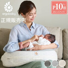 ポイント10倍 エルゴ 授乳クッション エルゴベビー ナチュラルカーブ ナーシングピロー 授乳クッション Ergobaby baby 授乳サポート 授乳用品 ベビーピロー ベビー 授乳 クッション へたらない 出産準備 出産祝い 快適性 授乳疲れを解消 快適授乳