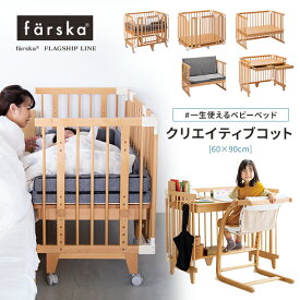 5way ファルスカ クリエイティブコット（ミニベビーベッドサイズ 60×90）ナチュラル　カタチを変えて長く使える　1台5役のベビーベッド 無垢材（ミニベビー布団サイズ）【review】