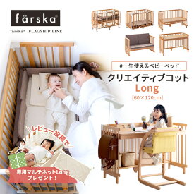 ＼レビュー特典！／　5way ファルスカ クリエイティブコットLong（ベビーベッド）ナチュラル 60×120cm　形を変えて長く使える1台5役のベビーベッド 無垢材 添い寝 ロングユース 新生児から 大人まで ベッド キッズデスク キッズソファ ベビーサークル farska