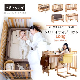 5way ファルスカ クリエイティブコットLong（ベビーベッド）ナチュラル 60×120cm　形を変えて長く使える1台5役のベビーベッド 無垢材 添い寝 ロングユース 新生児から 大人まで ベッド キッズデスク キッズソファ ベビーサークル farska