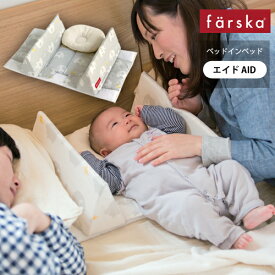 ファルスカ ベッドインベッド エイド AID 添い寝サポート 寝返り防止 うつぶせ防止 三角型 クッション 幅調節可能 ガード 親子 川の字 ねんね 昼寝 里帰り 帰省 軽量 コンパクト 持ち運び ベビーベッド 洗える 出産準備 出産祝い 即納【review】
