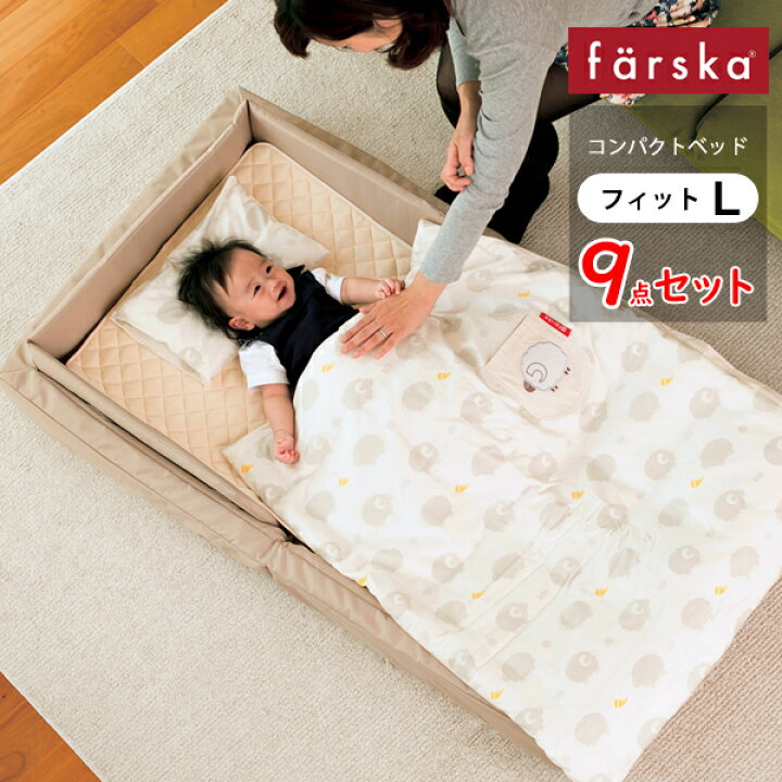 楽天市場】ファルスカ コンパクトベッド フィットL（9点セット）70  