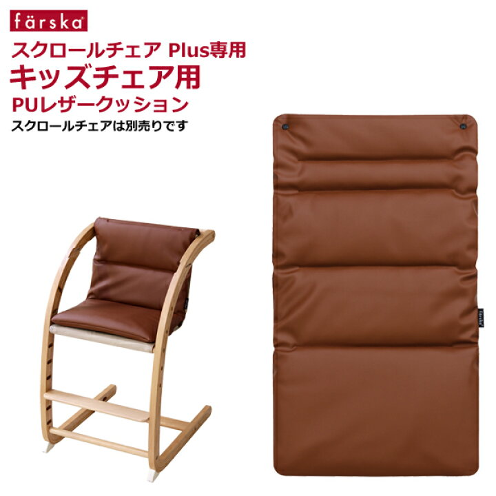 楽天市場】ファルスカ スクロールチェア キッズチェア用PUレザー 
