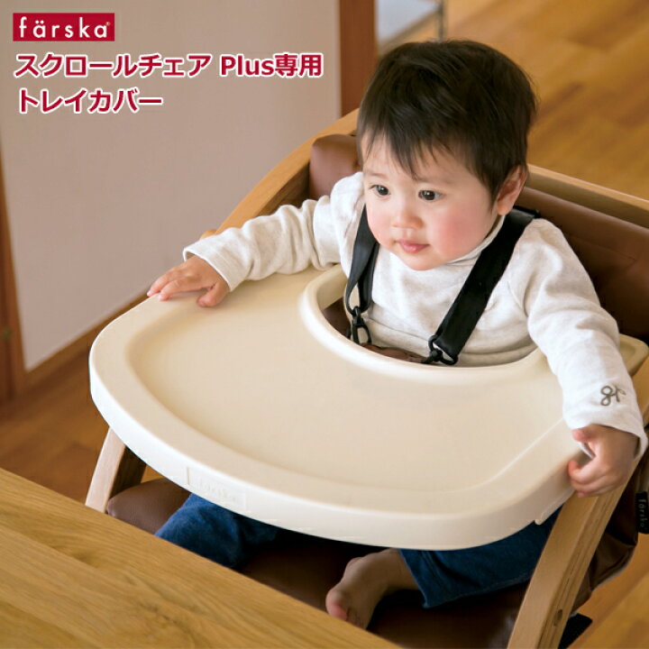 楽天市場】ファルスカ スクロールチェア用 トレイカバー : ベビー 
