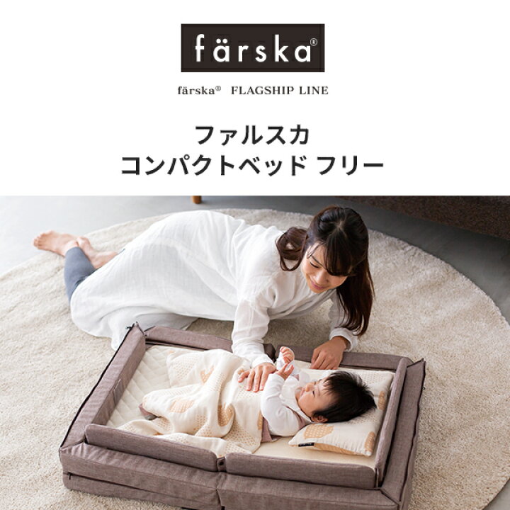 楽天市場】ファルスカ コンパクトベッド FREE コンパクトベッドフリー 
