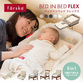 5way ベビーベッド ファルスカ ベッドインベッド フレックス FLEX 0〜5歳まで 長く使えるベビーチェア 添い寝サポート 川の字 お座りサポート お食事シート 持ち運び コンパクト 折り畳み 赤ちゃん 新生児 里帰り 出産祝い 出産準備 ベビー寝具 ギフト【review】