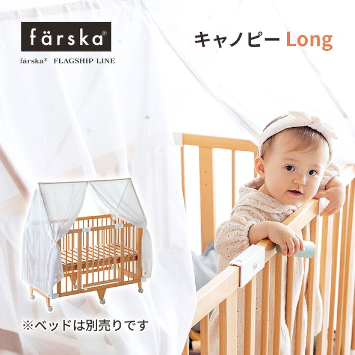 楽天市場】ファルスカ farska キャノピーLong クリエイティブコット  