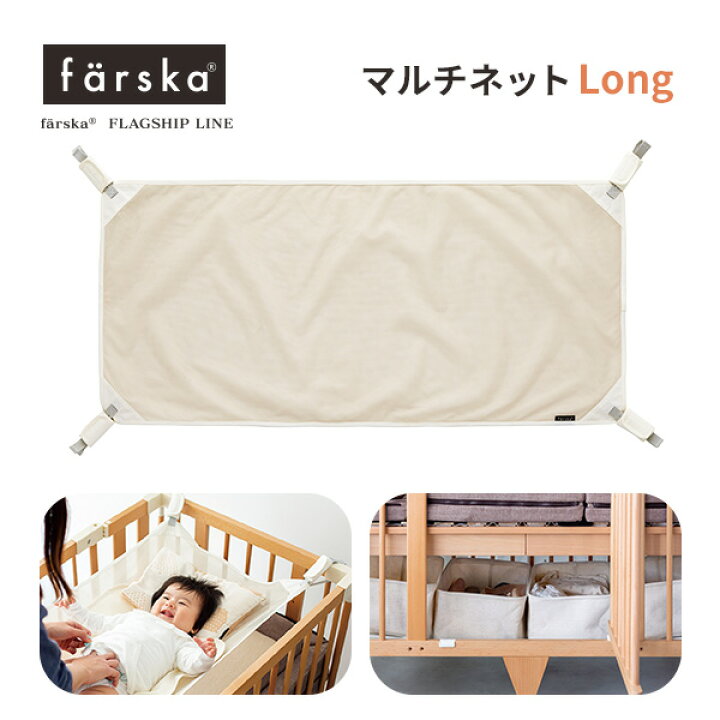 楽天市場】ファルスカ farska マルチネットLong クリエイティブコット  