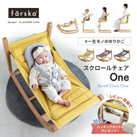 【レビュー特典つき】ファルスカ farska スクロールチェア One［ゆりかご バウンサー ハイチェア キッズチェア ダイニングチェア］成長に合わせて 形を変える おしゃれ 離乳食 新生児 ベビー 椅子 木製 ギフト 出産 祝い 準備 スクロールチェアワン 正規販売店 1年保証 即納