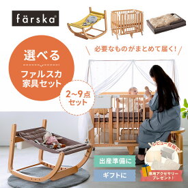 [ セット販売] ファルスカ farska コンパクトベッドフリー クリエイティブコット スクロールチェアOne オプション 選べるセット販売 まとめて届く カタチを変えて長く使える ベビーベッド ベビーチェア 無垢材 持ち運べるベビー布団 出産準備 ギフト【review】