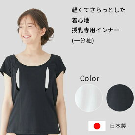 授乳が圧倒的に楽になる神アイテム　授乳インナー コットン100 穴あきシャツ(一分袖) 授乳用インナーモーブラ 授乳用穴あきインナー モーハウスブラ MO-HOUSE 日本製 フェムテック Femtech 綿素材 着心地重視　助産師会推奨　プレママ　マタママ　夜中の授乳